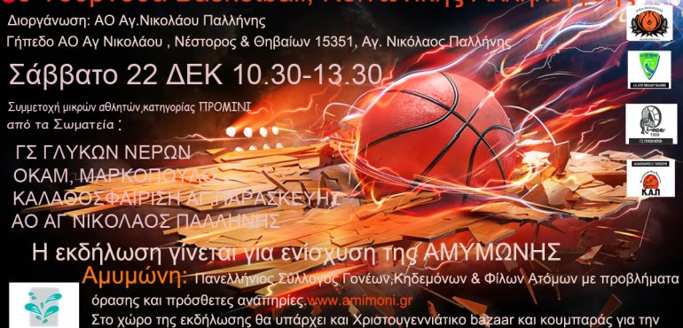 6ο Τουρνουά Κοινωνικής Αλληλεγγύης
